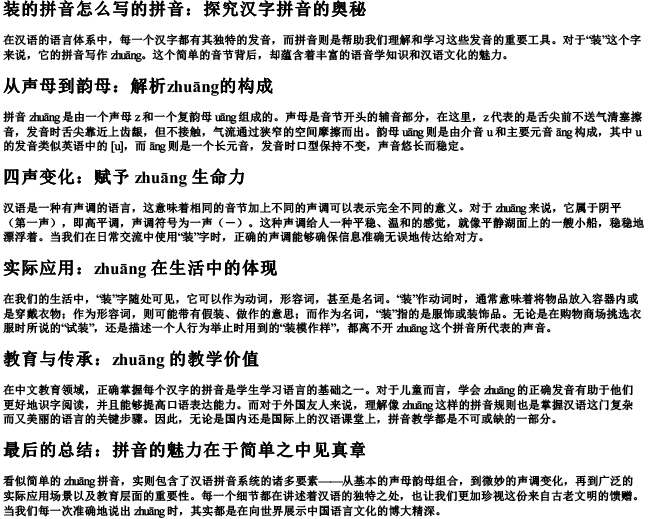 装的拼音怎么写的拼音