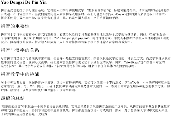 要东西的拼音 要东西的拼音