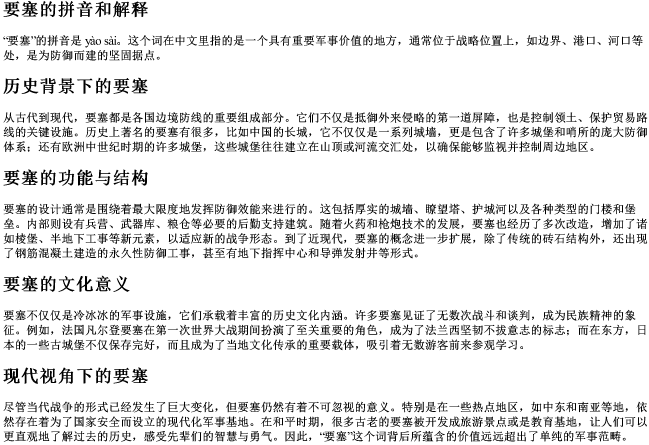 要塞的拼音和解释