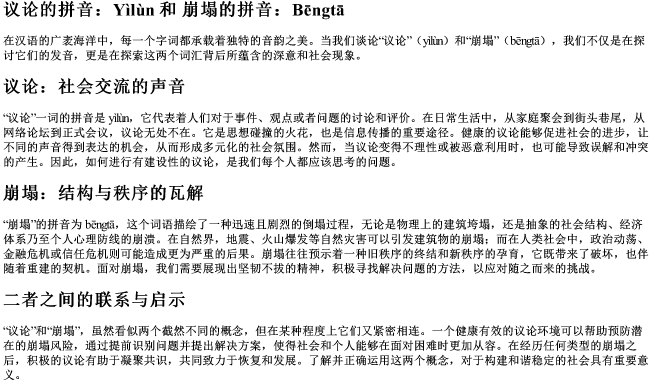 议论的拼音和崩塌的拼音
