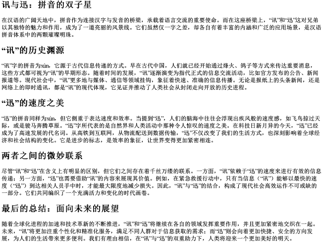讯和迅的拼音