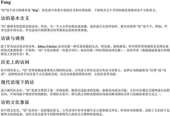 访的拼音 访的拼音