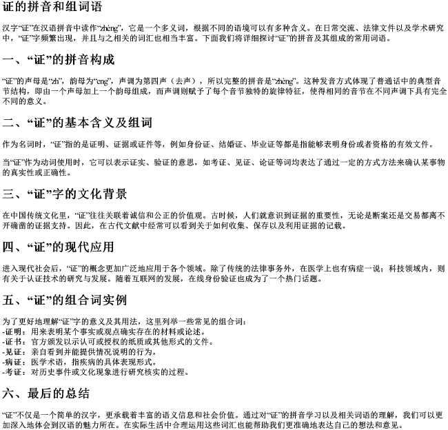 证的拼音和组词语