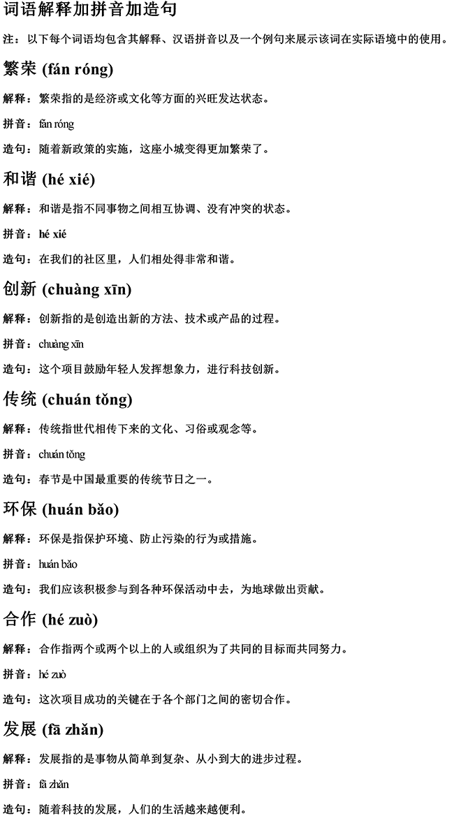 词语解释加拼音加造句