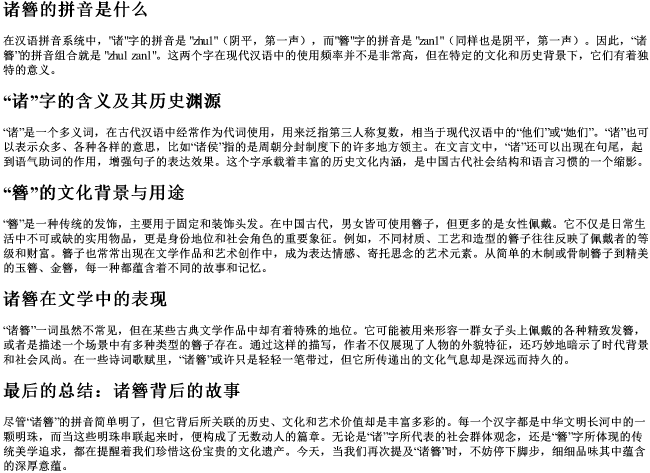 诸簪的拼音是什么