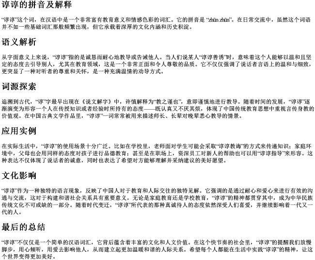 谆谆的拼音及解释