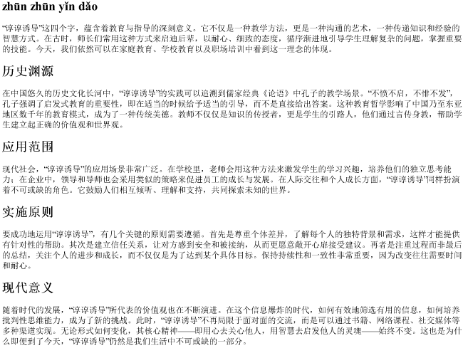 谆谆诱导的拼音