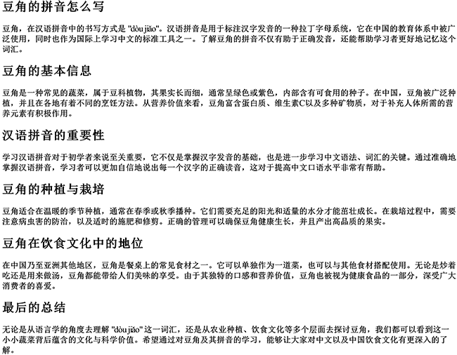 豆角的拼音怎么写的拼音