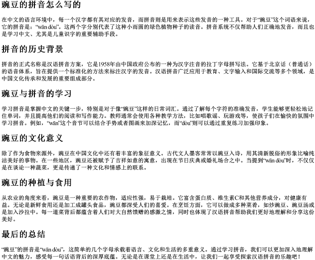 豌豆的拼音怎么写的