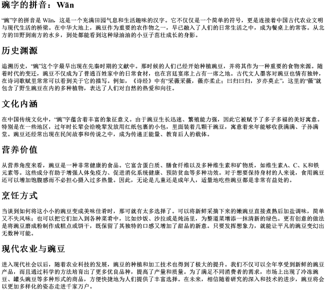豌豆的豌字的拼音 豌豆的豌字的拼音