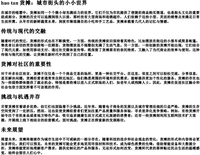 货摊的拼音