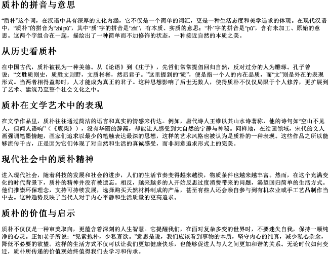 质朴的拼音与意思