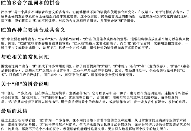 贮的多音字组词和的拼音