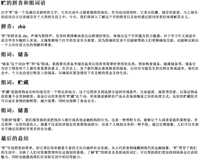 贮的拼音和组词语 贮的拼音和组词语