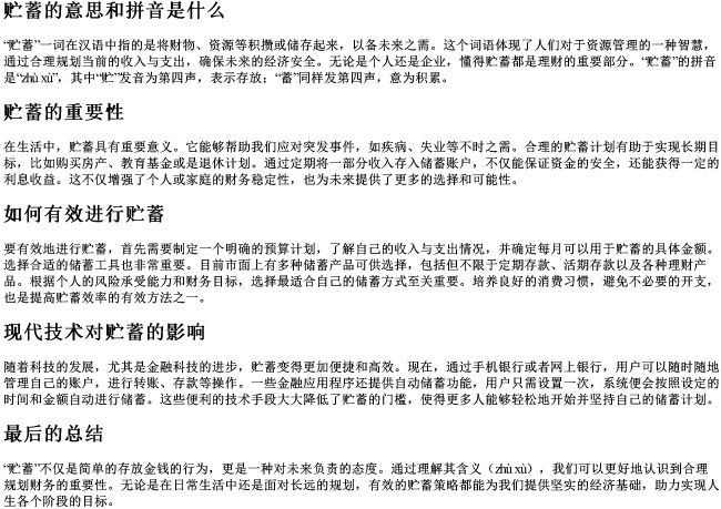 贮蓄的意思和的拼音是什么