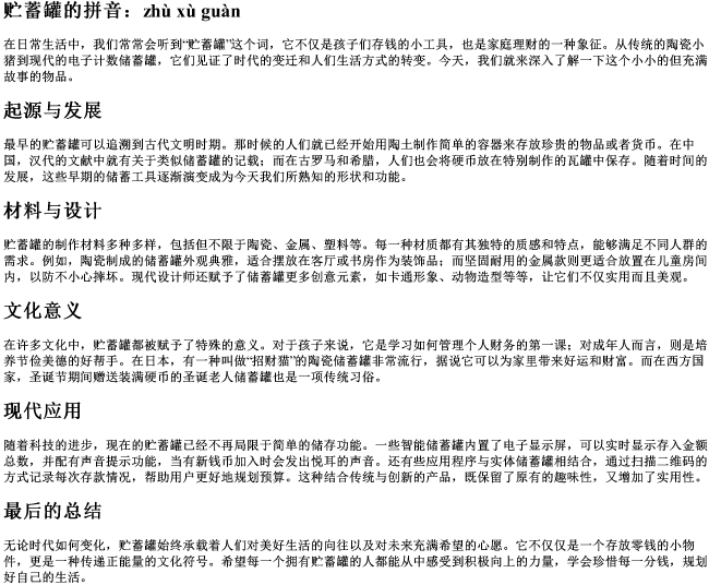 贮蓄罐的拼音