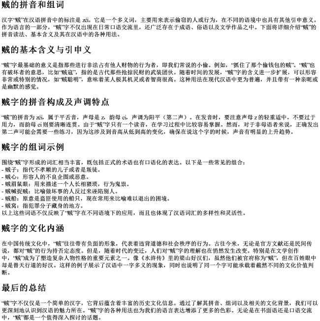 贼的拼音和组词