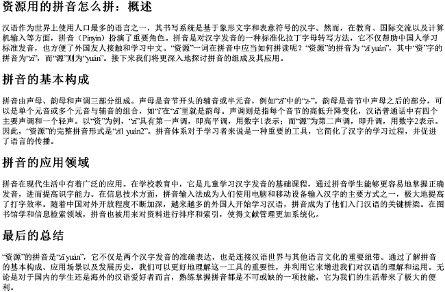 资源用的拼音怎么拼
