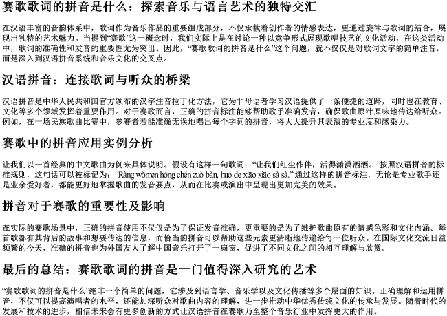 赛歌歌词的拼音是什么