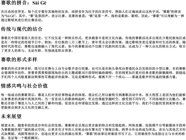 赛歌的拼音 赛歌的拼音