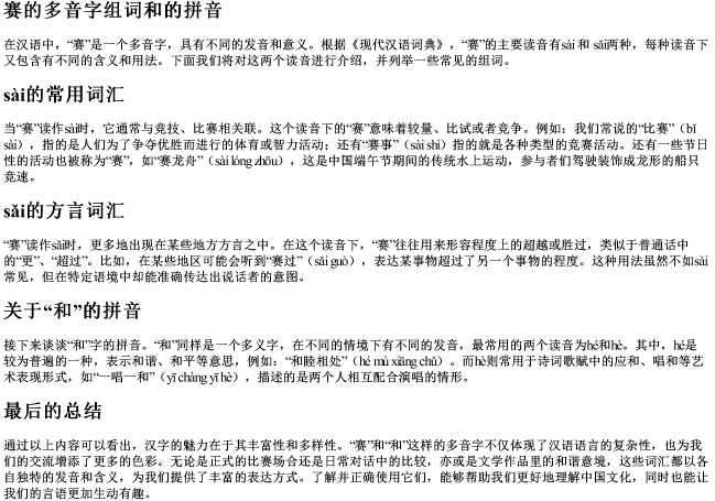 赛的多音字组词和的拼音