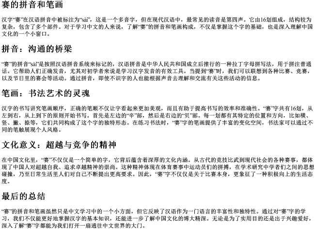 赛的拼音和笔画