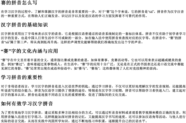 赛的拼音怎么写