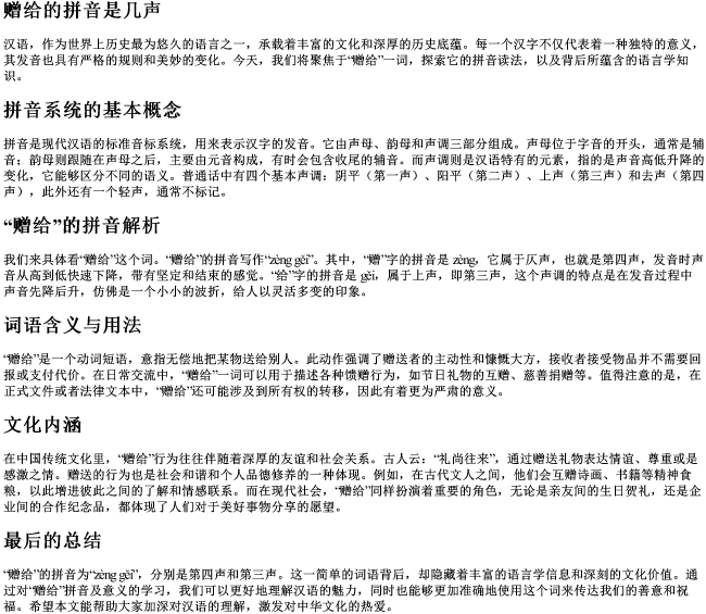 赠给的拼音是几声