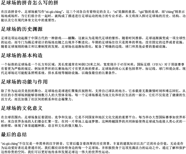 足球场的拼音怎么写的拼 足球场的拼音怎么写的拼