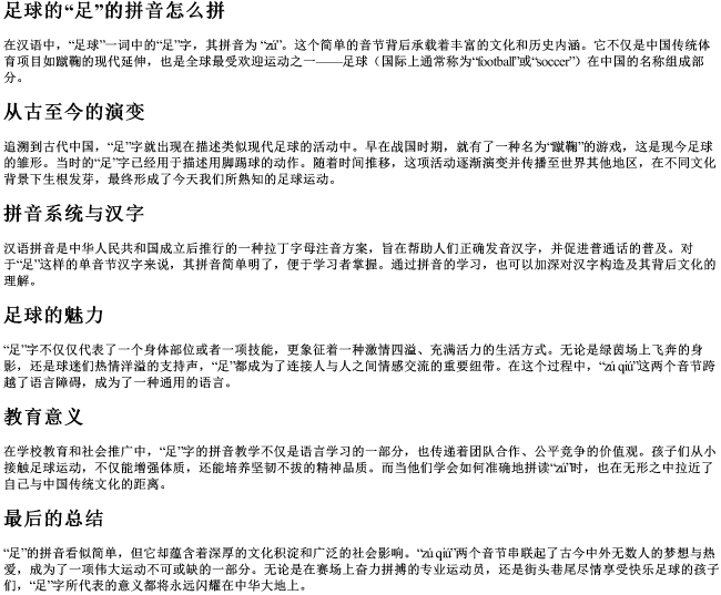 足球的足的拼音怎么拼