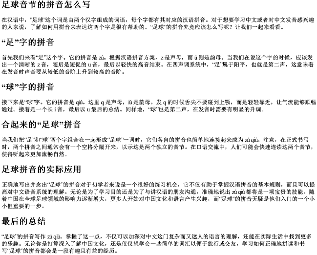 足球音节的拼音怎么写
