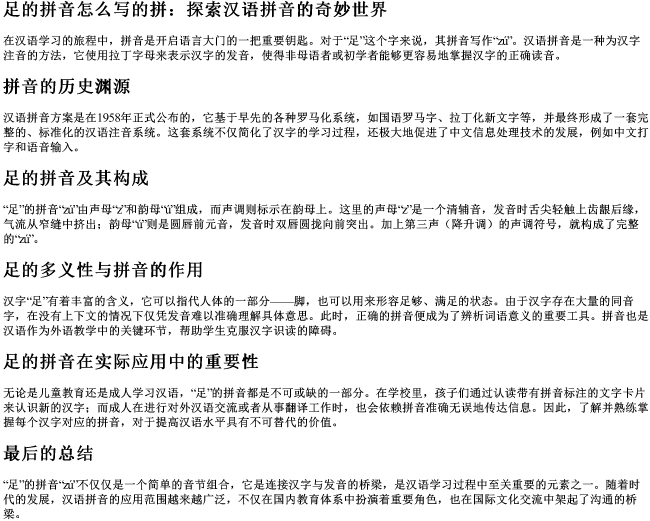 足的拼音怎么写的拼
