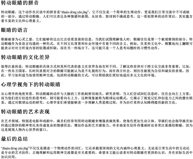 转动眼睛的拼音