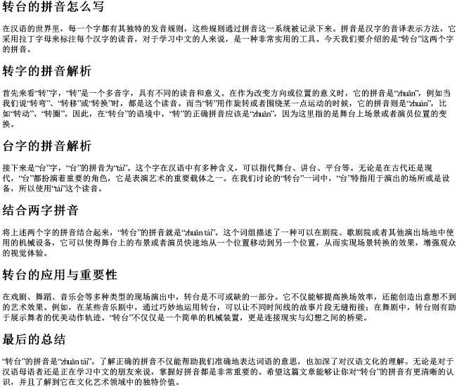 转台的拼音怎么写