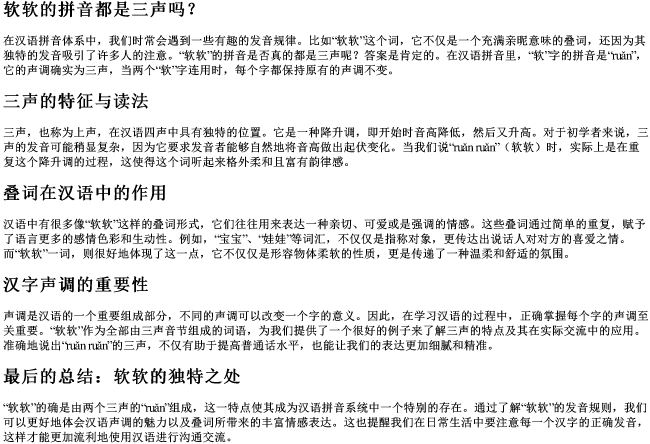 软软的拼音都是三声吗