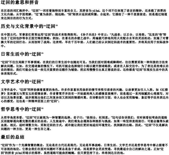 迂回的意思和的拼音