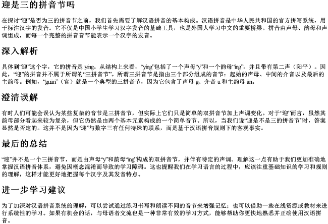 迎是三的拼音节吗