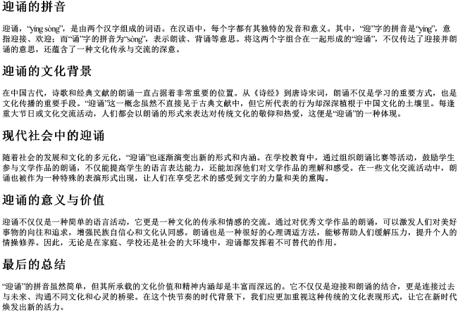 迎诵的拼音 迎诵的拼音