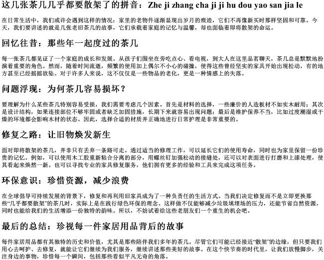 这几张茶几几乎都要散架了的拼音