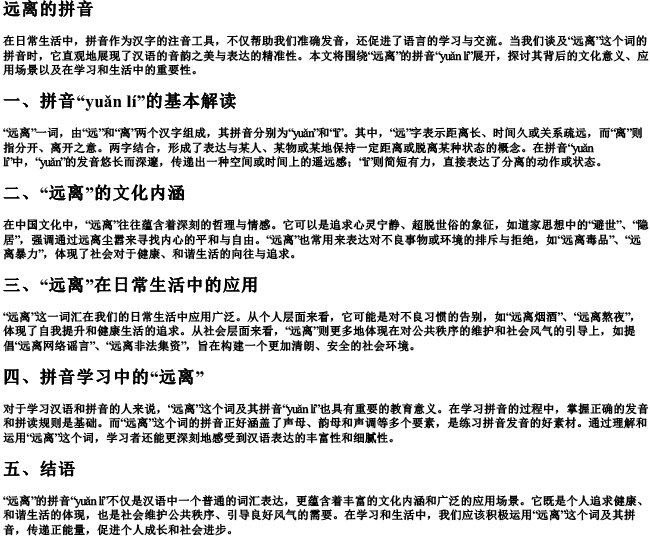 远离的拼音