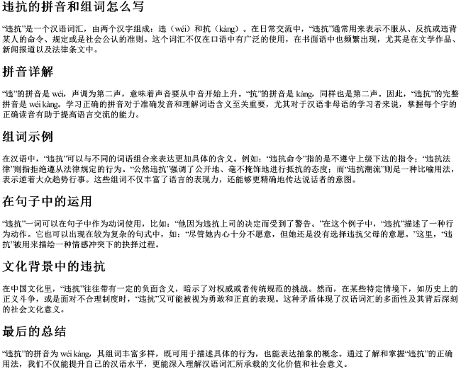 违抗的拼音和组词怎么写
