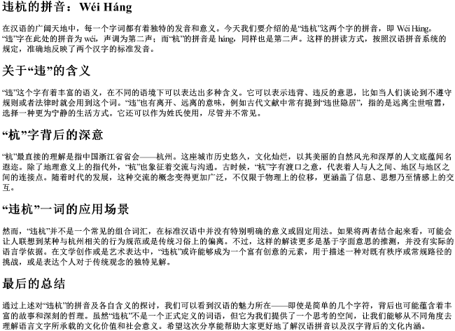 违杭的拼音 违杭的拼音