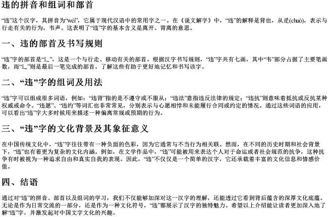 违的拼音和组词和部首