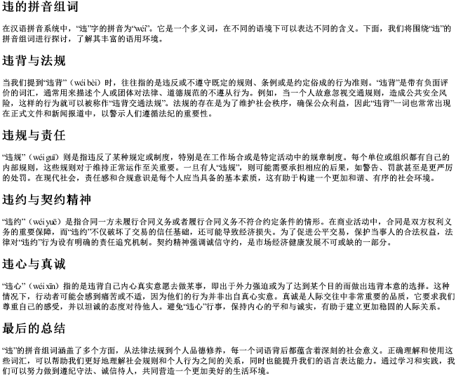 违的拼音组词