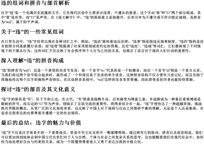 违的组词和的拼音和部首是什么