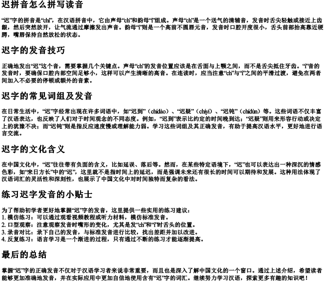 迟拼音怎么拼写读音