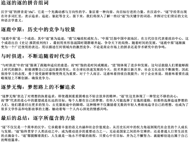 追逐的逐的拼音组词 追逐的逐的拼音组词