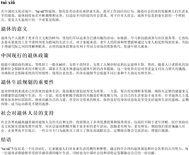 退休的拼音 退休的拼音