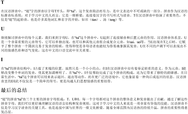 退的拼音字母 退的拼音字母