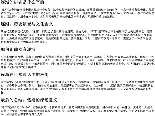 逐渐的拼音是什么写的